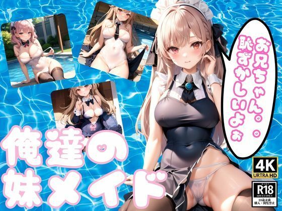 俺達の妹メイド(桃色電子書庫) [d_352370]