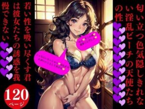 匂い立つ色気隠しきれない淫乱ビーチの天使たちの性(Dサークル) [d_352923]