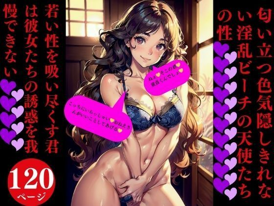 匂い立つ色気隠しきれない淫乱ビーチの天使たちの性(Dサークル) [d_352923]