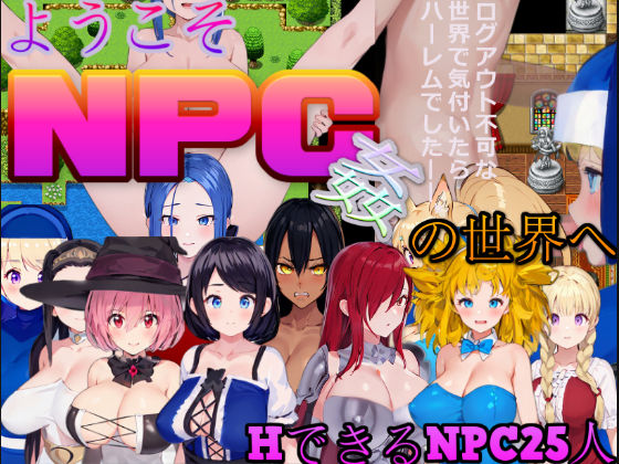 ようこそNPC姦の世界へ(七福亭) [d_352935]