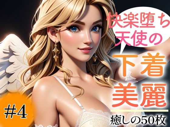 【超高画質グラビア写真集】快楽堕ち天使の下着。癒しの50枚〜4巻〜(いやしの動物娘【AIイラスト】) [d_353684]