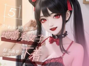 【超高画質グラビア写真集】地雷系女子の下着。かわいい50枚〜5巻〜(ruana) [d_355117]