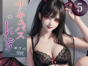 【超高画質グラビア写真集】サキュバスの下着。ぬきの50枚〜5巻〜(ドえろファンタジー【AIイラスト】) [d_355198]