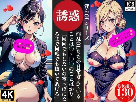 淫乱OLたちの日常考えていることは〇？〇〇のことばかり『何回でもしたいの空っぽになるまで何度でも抜いてあげる』(Fサークル) [d_355217]