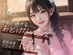 【超高画質グラビア写真集】あどけない少女の下着。かわいい50枚〜6巻〜(美麗少女【AI実写】) [d_355833]