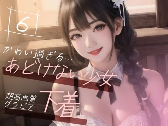 【超高画質グラビア写真集】あどけない少女の下着。かわいい50枚〜6巻〜(美麗少女【AI実写】) [d_355833]