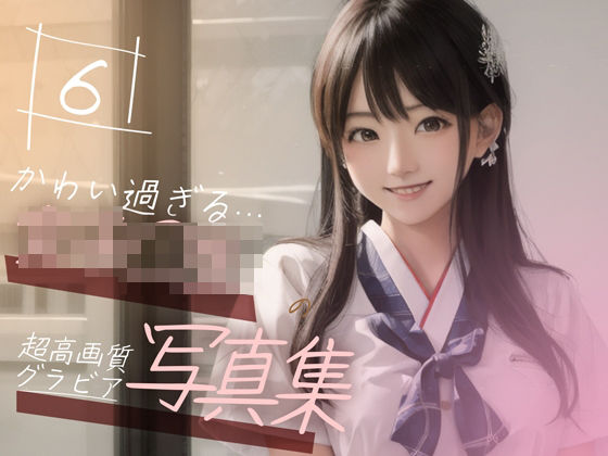 【超高画質グラビア写真集】女子◯生の写真集。かわいい50枚〜6巻〜(Hinano) [d_355845]