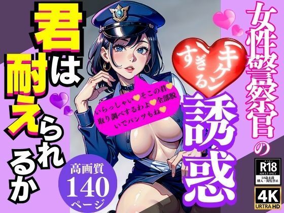 女性警察官のキケンすぎる誘惑(Hサークル) [d_356281]