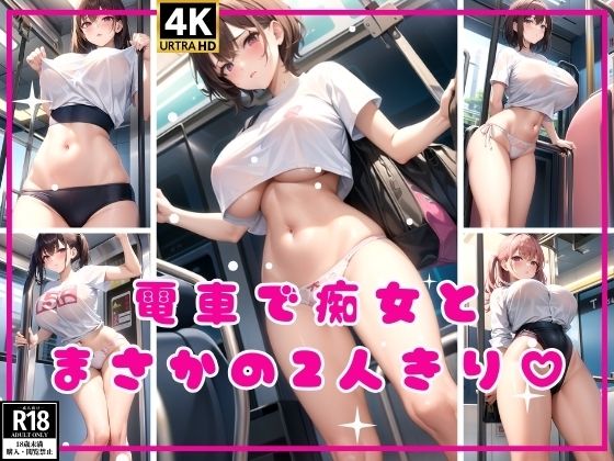 電車で痴女とまさかの2人きり？(恋結びの算譜) [d_358230]