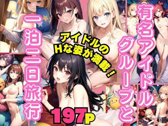 有名アイドルグループと一泊二日旅行 アイドルのHな姿が満載(ぷにっぷに) [d_358302]