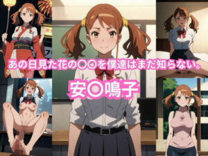 あの日見た花の〇〇を僕達はまだ知らない。 安〇鳴子 エロCG集(しおんの館) [d_358902]