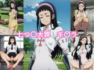 七つ〇大罪 ギ〇ラ エロCG集(しおんの館) [d_359747]