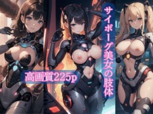 サイボーグ美女の肢体【AI美女イラスト集】(AI picture factory) [d_361857]