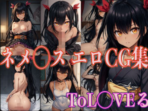 ToL◯VEる ネメ◯ス エロCG集(OhMeDo) [d_363533]