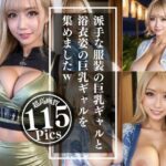 ギャルLOVER vol1: 派手な服装の巨乳ギャルと浴衣姿の巨乳ギャルを集めましたw(TAKUYA@AI BEAUTY CREATOR) [d_363942]