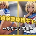 童貞卒業専用ギャル 〜タダマン学園〜(チルスリー) [d_364685]