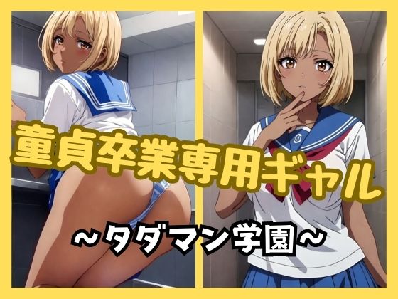 童貞卒業専用ギャル 〜タダマン学園〜(チルスリー) [d_364685]