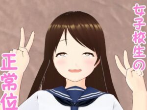 女子校生と正常位(ファンシーおじさん) [d_366024]