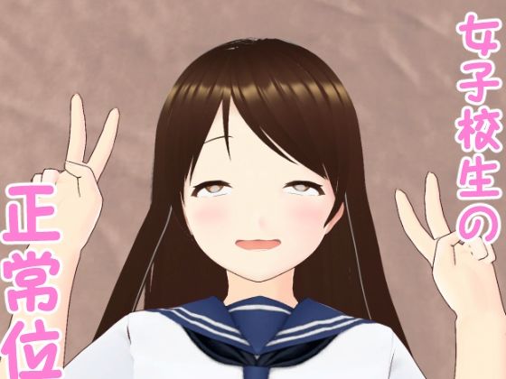 女子校生と正常位(ファンシーおじさん) [d_366024]