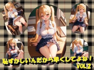 恥ずかしいんだから早くしてよね！VOL.2(panpanyamaDX) [d_366372]