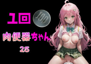 一回100円 肉便器ちゃん25(Cべに) [d_366515]