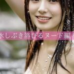 水しぶき浴びるヌード編6(のびのびピクチャー) [d_366844]