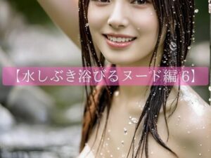 水しぶき浴びるヌード編6(のびのびピクチャー) [d_366844]