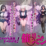 催◯リベンジ！クールで静かな爆乳お嬢様がさえないチビガリ教師の専属マンコ化する3日間(AIPradise) [d_366860]