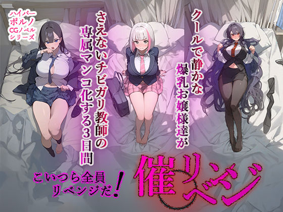 催◯リベンジ！クールで静かな爆乳お嬢様がさえないチビガリ教師の専属マンコ化する3日間(AIPradise) [d_366860]