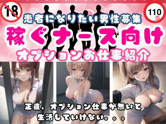 稼ぐナース向けオプションお仕事紹介(ちいこさん) [d_367093]