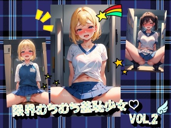 限界むちむち羞恥少女VOL.2(進撃の腐女子) [d_367211]
