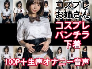 【オナニー音声付】コスプレちゃんにスカートたくし上げさせてみた(beautiful girl) [d_367856]