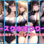 スク水まつり開催中！いろんなタイプのスク水美少女が大集合！(艶技網羅) [d_367876]
