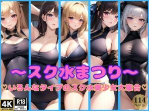 スク水まつり開催中！いろんなタイプのスク水美少女が大集合！(艶技網羅) [d_367876]