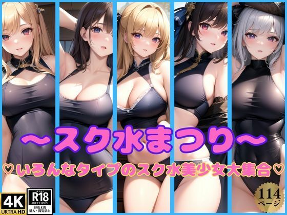 スク水まつり開催中！いろんなタイプのスク水美少女が大集合！(艶技網羅) [d_367876]