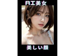 AI美女 美しい顔(TTY) [d_367895]