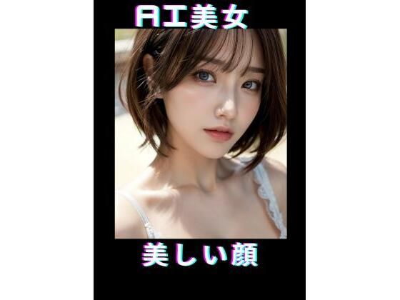 AI美女 美しい顔(TTY) [d_367895]