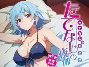 たてなしの夜伽 水着接待編(排便量管理人) [d_368489]