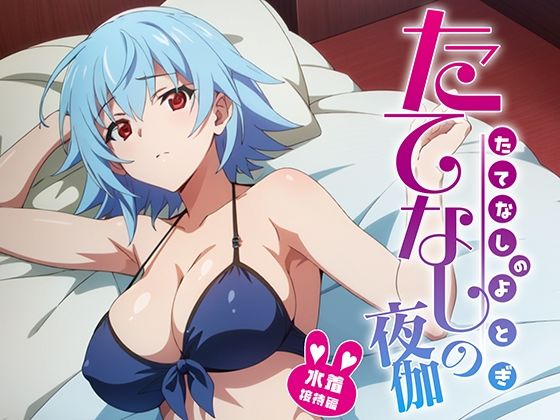 たてなしの夜伽 水着接待編(排便量管理人) [d_368489]