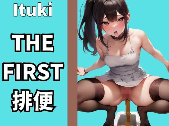 【THE FIRST 排便】ウンチ音聴かせてもらっていいですか？【月桂樹】(素人企画) [d_368833]