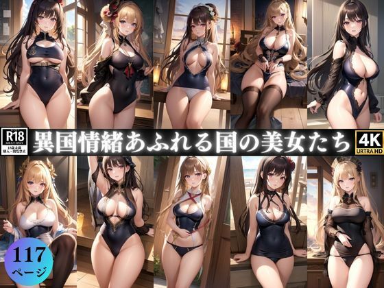 異国情緒あふれる国の美女たち(愛撫センサー) [d_369974]