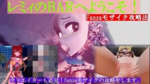 レミィのBARへようこそFanzaモザイク攻略編(太平洋) [d_371423]