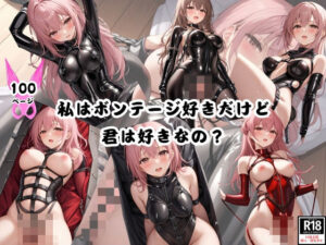 私はボンテージ好きだけど君は好きなの？(半熟プリン) [d_371532]