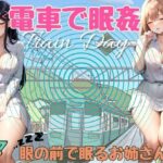 電車で眠姦！眼の前で眠るお姉さん(和顔AI語) [d_371583]