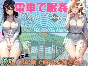 電車で眠姦！眼の前で眠るお姉さん(和顔AI語) [d_371583]