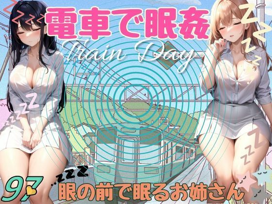 電車で眠姦！眼の前で眠るお姉さん(和顔AI語) [d_371583]