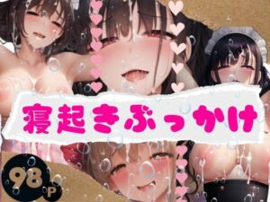 寝起きぶっかけ(An17) [d_371956]