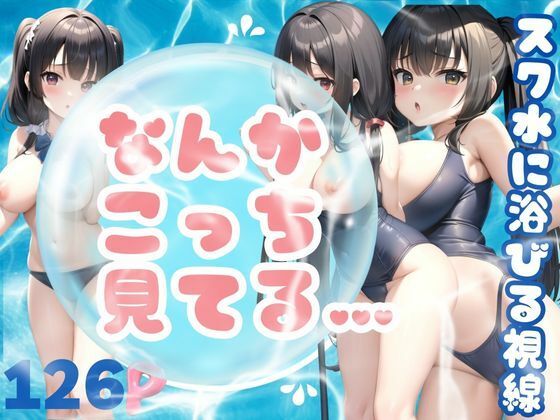 なんかこっち見てる… スク水に浴びる視線(これどうぞ) [d_371973]