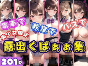 電車でバスで教室で 美少女限定！露出くぱぁぁ集(秘密の彼女達) [d_372294]