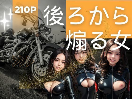 後ろから煽る女(17さく) [d_373379]